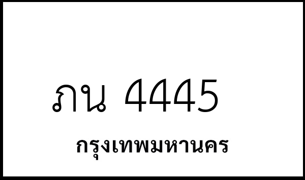 ภน 4445